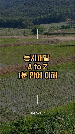 농지개발 절차 1분 만에 이해 (농지전용부담금 신고 납부 방법)