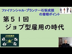 第５１回 ジョブ型雇用の時代 独立系ファイナンシャル・プランナー石坂成規の着眼ポイント
