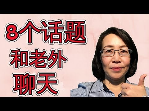 8 个老外最喜欢聊天的话题 聊天英语口语必备 How To Talk With English Speakers