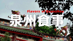 速通泉州，咸甜永动机！无邪道32家店