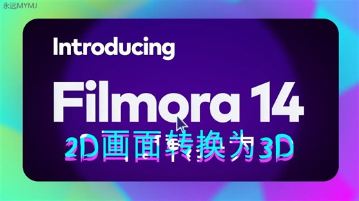 使用 Filmora 国际版 将 2D画面转换为3D