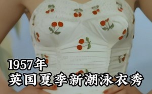 1957年 英国夏季新潮泳衣秀