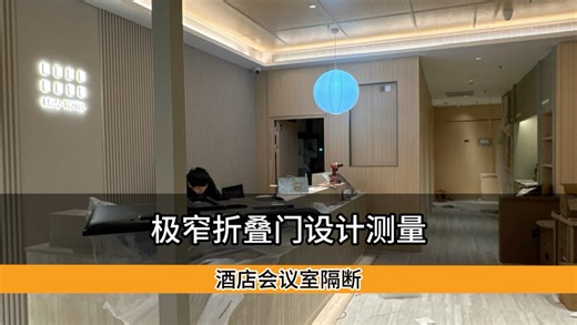 极窄折叠门设计测量，酒店会议室隔断 #西安门窗 #西安门窗哪家好 #西安封阳台 #折叠门