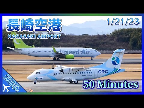 【長崎空港】✈️ 50 Minutes of Nonstop Aircraft Spotting at Nagasaki Airport (NGS・RJFU)