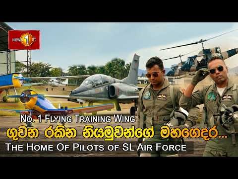ලකඹර සුරකින නියමුවන්ගේ තිඹිරිගෙය: No 1 Flying Training Wing | SL Air Force | China Bay | Documentary