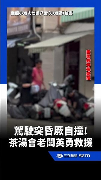 Terrifying self-inflicted crash in Kaohsiung's Xiaogang! Driver suddenly loses consciousness and ...