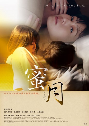 蜜月の作品情報・あらすじ・キャスト - ぴあ映画