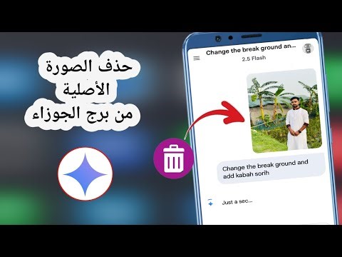 كيفية حذف صورتك من جوجل جيميني | إزالة الصورة الأصلية نهائيًا