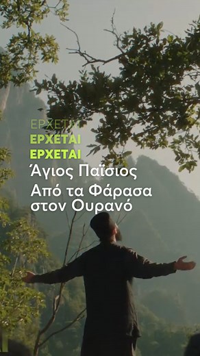 Mega TV on Instagram: "Ο 2ος κύκλος της συγκλονιστικής σειράς Άγιος Παΐσιος, Από τα Φάρασα στον Ουρανό, έρχεται στο #MegaToKalo. #AgiosPaisios"