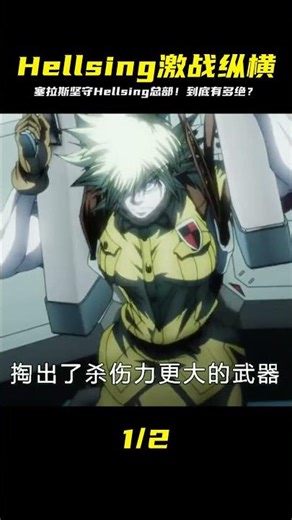 Hellsing大本營被圍！塞拉斯一人獨戰，到底會如何收場？ #動畫 #動漫推薦 #動漫解說 #日漫 #二次元