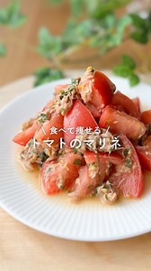 えみ | 産後-13kg 食べ痩せレシピ | レシピはこちら👇 ⁡ 【トマトのマリネ】 ⁡ 今が旬のトマト🍅 ダイエットやお肌に良い成分がたくさん💓 そのまま切って食べるのもいいけど さっぱり食べられるマリネにしちゃおう✨ 大葉も合わせて、香りの良い夏らしいマリネにしたよ！ そうめんのトッピングにするのもおすすめ😋 ⁡ ⁡... | Instagram
