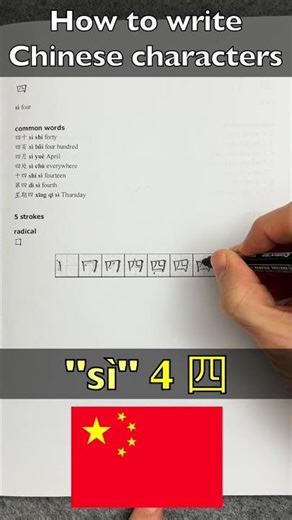 How to write the Chinese character 4 "sì" 四 🇨🇳 Learn Chinese