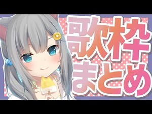 【歌枠】なちょ猫かわいい歌まとめ!【なちょ猫/甘城なつき/切り抜き】