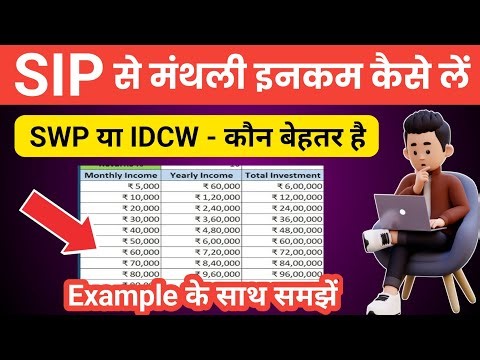 SIP Se Monthly Income Kaise Kare | SWP vs IDCW In Hindi | SWP vs IDCW Explained