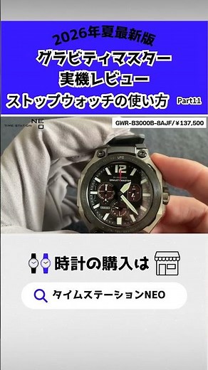 [How-to] Operating the Gravitymaster Stopwatch [Time Station NEO]