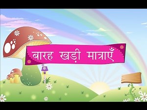 Hindi Alphabets - Barah Khadi Matra (बारह खाड़ी की मात्राएँ - Varnamala)