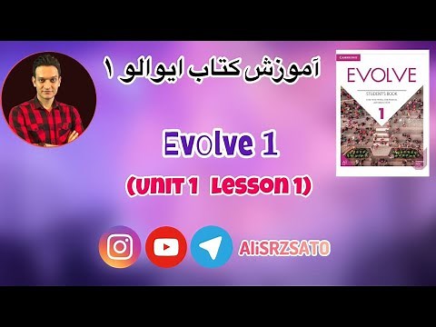 آموزش زبان انگلیسی شروع کتاب ایوالو ۱ (Unit 1 lesson 1) Evolve 1