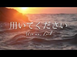 【手話賛美】用いてください／佐藤頌子（Japanese Worship song）Use me, Lord / Shoko Sato