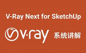 V-Ray Next for SketchUp VFB 帧缓存窗口