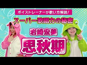 【歌い方】『思秋期/岩崎宏美』歌がうまい人は必ず●●をしている！歌詞添削付き【ボイトレでカラオケ高得点】