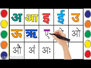 अ से अनार, क से कबूतर | Hindi Varnamala अ से अं | Learn Hindi Alphabet | अ से अनार , हिंदी वर्णमाला