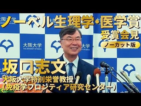 【ノーカット】ノーベル賞2025受賞会見@大阪大学｜坂口志文 免疫学フロンティア研究センター特任教授