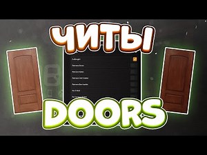 ЧИТЫ на Doors в Roblox | СКРИПТ на Doors в Роблокс
