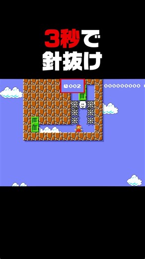 Squeeze through the needles in 3 seconds with no room for adjustments!【Super Mario Maker 2】