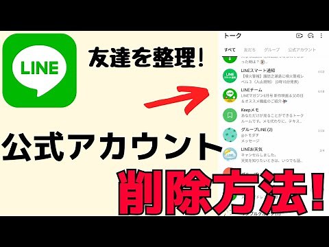 【LINE】公式アカウントを完全に削除する方法！できない場合は？