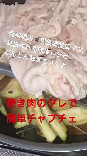 焼き肉のタレで簡単チャプチェ