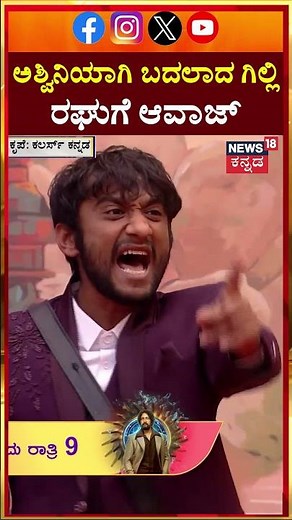 #shorts Bigg Boss Kannada 12 | ಅಶ್ವಿನಿ ಗೌಡ ಸ್ಟೈಲ್​​ನಲ್ಲೇ ಇಮಿಟೇಟ್ ಮಾಡಿದ ಗಿಲ್ಲಿ | Kiccha Sudeep |N18S