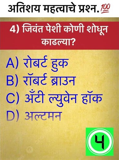 विज्ञानाचे वारंवार विचारलेले प्रश्न ! #science #sciencefacts #scienceshorts #shorts #short #ytshorts