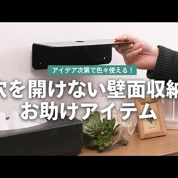 穴を開けない壁面収納 お助けアイテム
