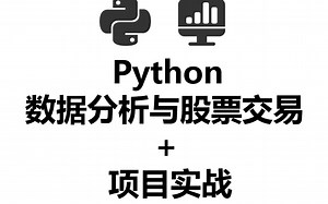 python数据分析与股票交易+项目实战