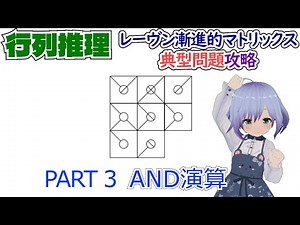 【知能テスト】レーヴン漸進的マトリックス典型問題攻略 3【Raven's Progressive Matrices】AND演算 / roots探し / mirror