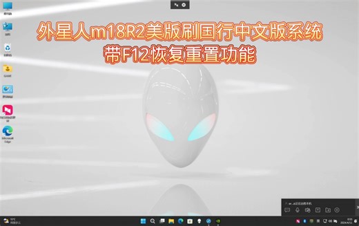 戴尔外星人m18R2原厂预装国行中文版Win11系统23H2版本恢复安装带F12恢复重置功能支持正确识别本机SN服务编码/外星人全系列原厂系统恢复安装