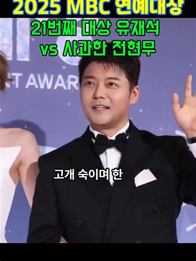 대상 유재석vs사과한 전현무,이날 무슨 일이?2025 MBC 연예대상. #유재석 #전현무 #김연경 #MBC연예대상 #나혼자산다 #놀면뭐하니 #연예대상 #예능 #쇼츠 #Shorts 2025 MBC 연예대상 현장, 이날 밤의 주인공들 🏆 유재석이 통산 21번째 대상을 수상하며 하차한 이이경까지 언급한 감동의 수상소감! 전현무가 '나 혼자 산다' 대표로 시청자들께 고개 숙이며 전한 진심 어린 사과! 김연경의 '신인감독 김연경'이 5개 부문을 휩쓸며 만든 예능 신드롬까지! 한 무대에서 펼쳐진 세 사람의 드라마 같은 순간들을 놓치지 마세요 👀 💬 여러분은 이날 밤 누구의 순간이 가장 기억에 남나요? 댓글로 의견 남겨주세요! 👍 좋아요와 구독은 큰 힘이 됩니다! #유재석 #전현무 #김연경 #MBC연예대상 #2025MBC #유재석대상 #전현무사과 #신인감독김연경 #나혼자산다 #놀면뭐하니 #연예대상 #국민MC #예능 #쇼츠 #Shorts
