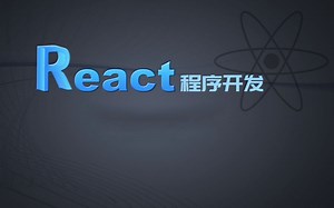 React程序开发