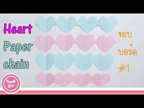 พับกระดาษ How to Make Hearts Paper Chain ขอบบอร์ด รูปหัวใจ ง่ายๆ --TooNDIY