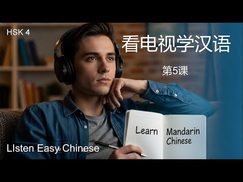 中学生禁用智能手机 | Learn Chinese From TV for HSK 4 Learners | 第五课