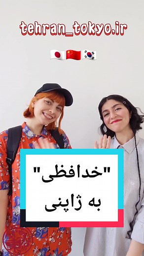 کدومو بلد بودی؟ برای ثبتنام در کلاسها به اینستاگراممون سر بزنید👋#ژاپنی #انیمه #آموزش_ژاپنی #آموزش_زبان