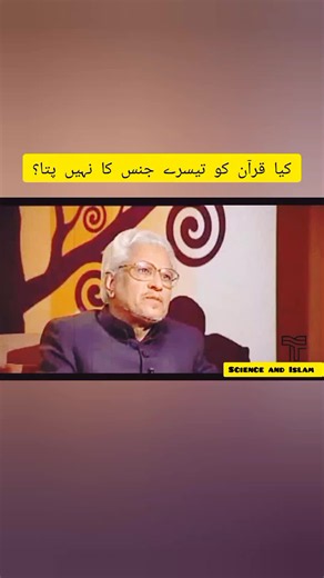 #science #awaisiqbal #javedghamidi #isla #viral