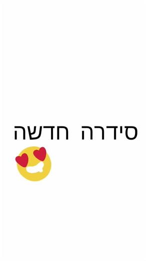 סידרה חדשה ו ראשונה חלק 1