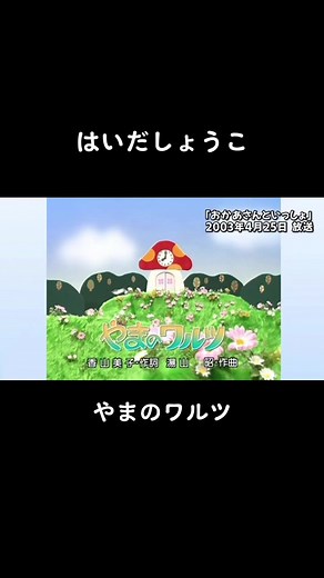 やまのワルツの魅力と歴史