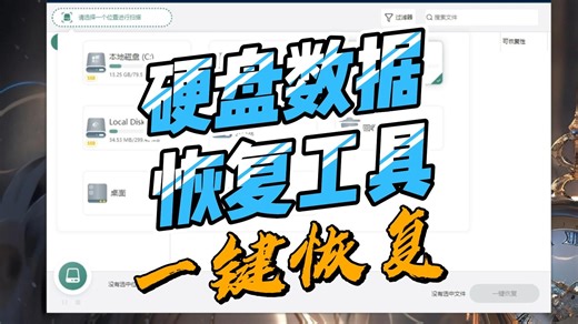 电脑硬盘数据恢复工具,轻轻松松一键恢复！