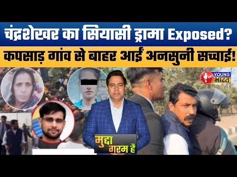 Kapsaad Case: Questions raised about Chandrashekhar's political maneuvering! Is Chandrashekhar re...