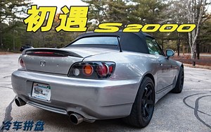 本田S2000初体验！高转VTEC，好听就是好车！