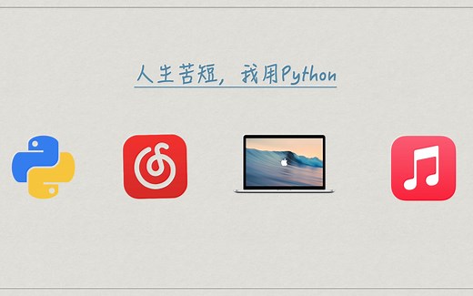 网易云歌单导入Apple Music教程来了！