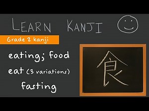 Kanji 食 - eating; food (食), eat (食う, 食らう, 食べる), fasting (断食): Learn Kanji - Japanese Language study