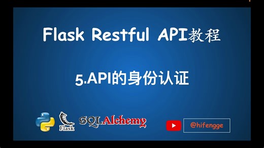 Flask Restful API教程-05.API的身份认证